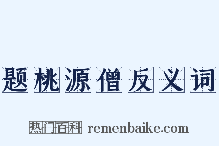 题桃源僧反义词是什么意思的图片